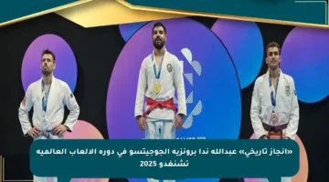 «إنجاز تاريخي» عبدالله ندا برونزية الجوجيتسو في دورة الألعاب العالمية تشنغدو 2025